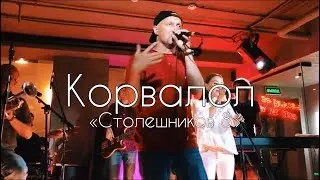 Корвалол | Выступление в Столешников бар 29 сентября 2019 года