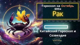 ♋Рак - гороскоп на Октябрь 2024 года. От Юлии Капур