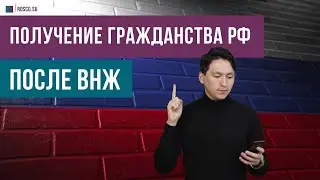 Получение гражданства РФ после ВНЖ (вида на жительство)