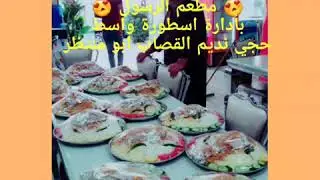 تعال تعال تعال مطعم الرسول