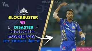 Hardik Pandya IPL Debut Match कैसा था Disaster or Blockbuster