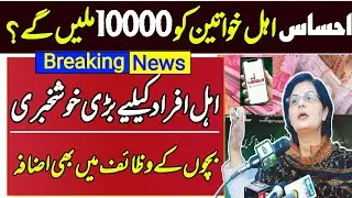 ehsaas program 10000 new update 2023 | ehsaas program 2023 online registration 2023