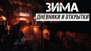 Metro Exodus - Дневники и открытки | Зима