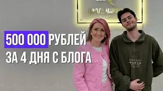 500 000 РУБЛЕЙ ЗА 4 ДНЯ БЬЮТИ ЭКСПЕРТУ ЧЕРЕЗ БЛОГ