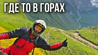 Где - то в горах высоко..