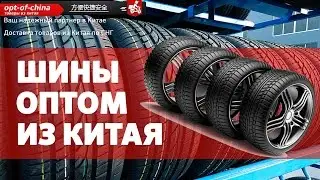 Шины оптом из Китая