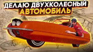 ДВУХКОЛЁСНЫЙ АВТОМОБИЛЬ с ГИРОСКОПОМ!