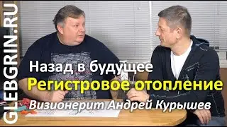 Андрей Курышев о регистровом отоплении: назад в будущее или излучение против конвекции