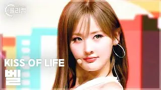 [플리캠 4K 가로] KISS OF LIFE BELLE 'Sticky' (키스오브라이프 벨 직캠) l Simply K-Pop CON-TOUR Ep.621