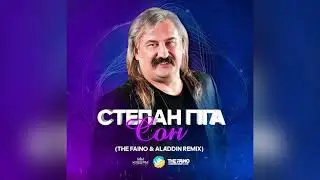 🔥 СТЕПАН ГІГА - ЦЕЙ СОН (The Faino & Aladdin Remix) #цейсон #степангіга #українськіпісні