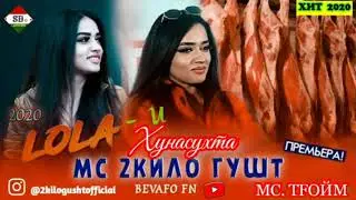 МС 2 КИЛО ГУШТ - ЛОЛА-и ХУНАСУХТА (New 2020) | MC 2 Kilo Gusht - LoLai Hunasuhta HIT 2020