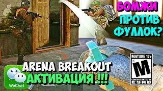 ФАЙТЫ ПРОТИВ ФУЛЛОК АРЕНА БРЕЙКАУТ / ARENA BREAKOUT /   АКТИВАЦИЯ ВИЧАТ АРЕНА БРЕЙКАУТ