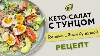 🥑 Кето-салат с тунцом и авокадо /// рецепт /// готовим дома и худеем