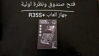 فتح صندوق : جهاز العاب +R35S