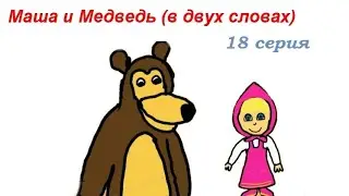 Маша и медведь (в двух словах)-Большая стирка