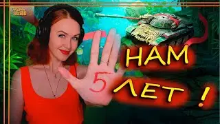 ДЕНЬ РОЖДЕНИЯ КАНАЛА - НАМ 5 ЛЕТ!!!  wot blitz , tanks blitz