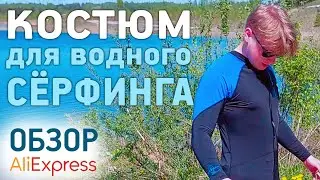 "ГИДРОКОСТЮМ" с АлиЭкспресс Обзор костюм для сёрфинга