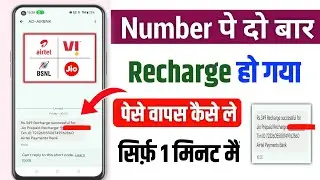 Ek number pe double recharge ho jaye to kya kare | double recharge ho gaya paise Kaise Wapas le