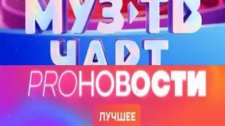 Заставки программ "PRO Новости. Лучшее" (новогодняя) и "МУЗ ТВ Чарт" (Муз ТВ, 04.01.2022)