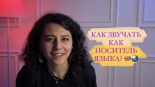 Как звучать как носитель языка: Лайфхаки по лексике, интонации и произношению