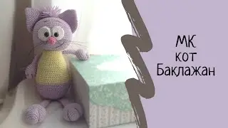 Вязаный Кот Баклажан крючком. Amigurumi.