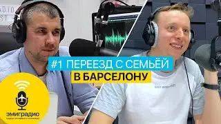 Как переехать в Барселону молодой семье с ребенком I ЭМИГРАДИО ПОДКАСТ #1