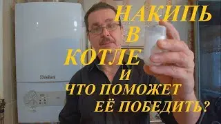 Газовый котёл Vaillant обрастает накипью. Что делать?