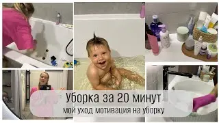 УБОРКА ЗА 20 МИНУТ мотивация на уборку ванная комната МОЙ УХОД