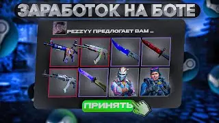 Легкий ЗАРАБОТОК В СТИМЕ С БОТОМ. Схемы Трейда STEAM CS:GO 2023(cs2 source)