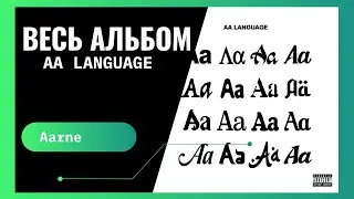 Aarne - AA LANGUAGE (Весь Альбом)