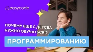 Почему ещё с детства нужно обучаться программированию | EasyCode