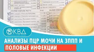 Анализы ПЦР мочи на ЗППП и половые инфекции. Клинический случай №155