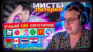 ПЯТЁРКА и Мистер Пятёрка УГАДЫВАЮТ СТРАНУ ПО ЭМОДЗИ и 150 ИЗВЕСТНЫХ ЛОГОТИПОВ/ EMOJI COOL 😎