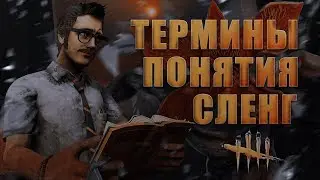 [DBD] ВСЕ термины, аббревиатуры и сленг ДБД