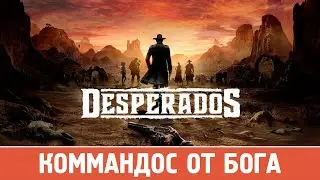 ОБЗОР DESPERADOS 3 (PS4, XBOX ONE) | НАДО БРАТЬ!