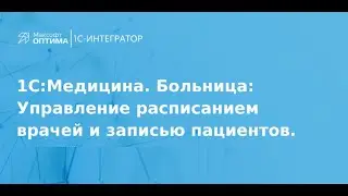 Управление расписанием врачей и записью пациентов с помощью 1С:Медицина