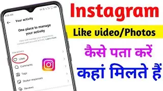 Instagram per like ki Hui videos photos kaise pata Karen | Instagram per like reels kaise pata Karen