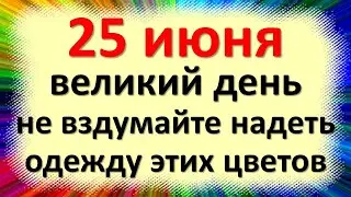 25 июня народный праздник Петр Солнцеворот, Петров день. Что нельзя делать. Приметы традиции обычаи