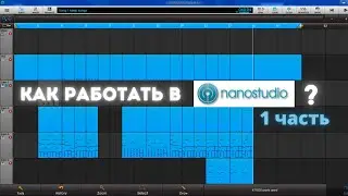 Как работать в Nano Studio? Для новичков/базовые функции