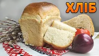 ДОМАШНІЙ БІЛИЙ ХЛІБ  У ДУХОВЦІ: простий рецепт~~Хліб 
