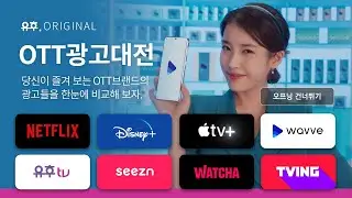 [연말특집] 추운 겨울엔 따끈한 OTT와 함께? 당신의 마음 속 1순위 광고는? (넷플릭스 / 디즈니플러스 / 애플TV플러스 / 웨이브 / 시즌 / 왓챠 / 티빙)