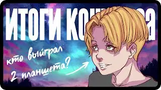 ИТОГИ КОНКУРСА по рисованию МАНГИ | Кто выиграл ГРАФИЧЕСКИЕ ПЛАНШЕТЫ HUION HS95?