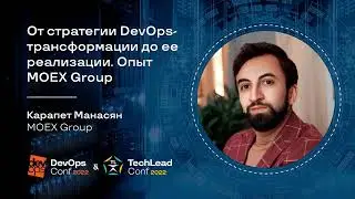 От стратегии DevOps-трансформации до ее реализации. Опыт MOEX Group / Карапет Манасян (MOEX Group)