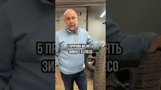 5 причин срочно заменить зимние покрышки! #авто #автомобили #лайфхаки #cars