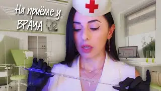 АСМР ОСМОТР Врача УРОЛОГА 👩🏻‍⚕️ Постановка Диагноза 🩺