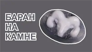 Заливка формы Баран на камне | ITCRUS MARKET