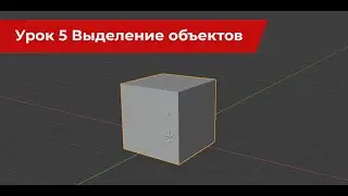 Blender урок 5 Выделение объектов