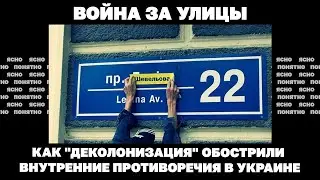 Война за улицы. Как деколонизация обострила внутренние противоречия в Украине?