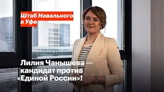 Лилия Чанышева — кандидат против «Единой России»!