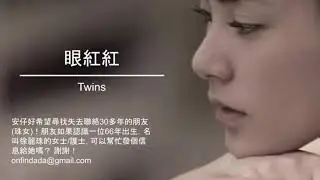 70 Twins《眼紅紅》(初戀難忘 初次心痛)